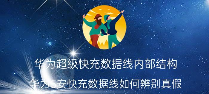 华为超级快充数据线内部结构 华为5安快充数据线如何辨别真假？